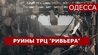 В Сети появилось видео разрушенного ТЦ "Ривьера" в Одессе