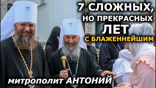 Те, кто борются с УПЦ, борются с Украиной. Митрополит Антоний (укр)