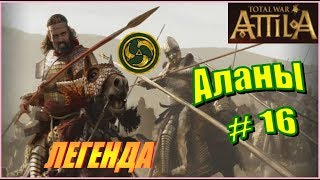 Total War ATTILA. Аланы. Прохождение на Легенде #16 - Слив кампании, если проиграю