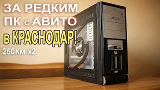 За Редким ПК с Авито в Краснодар!!