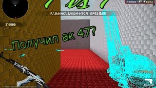 CS GO 1vs1 AWP lego 2 | Получил АК 47???