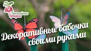 Декоративные бабочки своими руками. Самоделки для дачи #urozhainye_gryadki