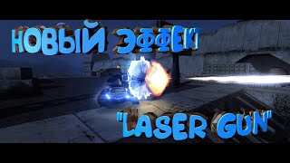 НОВЫЙ ЭФФЕКТ "ЛАЗЕРНАЯ ПУШКА" / NEW EFFECT "LASER GUN" EFFECT !!!