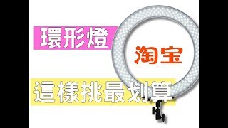 淘寶雙十一｜環形燈怎麼挑？最划算｜天貓1111優惠