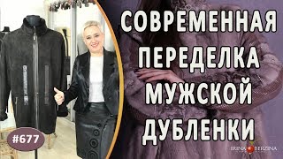 КРУТАЯ ПЕРЕДЕЛКА МУЖСКОЙ ДУБЛЕНКИ из Симферополя. Как обновить дубленку и придать ей современный вид