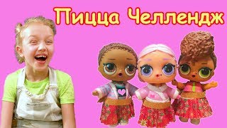 МУЛЬТИК ЛОЛ ЧЕЛЛЕНДЖ / Как приготовить  пиццу ? ✅