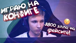 ИГРАЮ НА КОНФИГЕ m0NESY- КФГ 14-ти ЛЕТНЕГО ТАЛАНТА