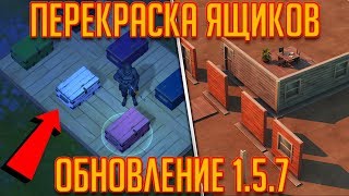 ОБНОВЛЕНИЕ 1.5.7! ПЕРЕКРАСКА СУНДУКОВ И ОБНОВЛЕНИЕ МАГАЗИНА! - Last Day on Earth: Survival