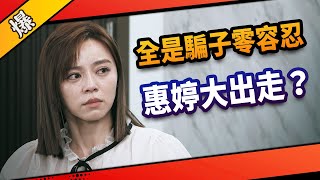 《八點檔搶先爆》市井豪門 EP192 全是騙子零容忍 惠婷大出走？