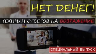 ?Работа с возражениями в млм| ?Техники работы с возражениями | Нет денег| Как красиво отвечать?
