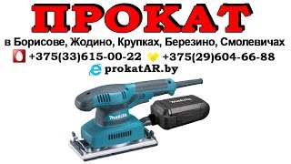 Прокат Аренда вибрационной шлифмашинки Makita BO3711 в Борисове, Жодино, Крупках, Березино,