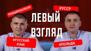 Националистической Украины в границах УССР не будет // Левый взгляд #3