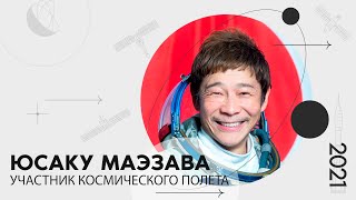 «Мой космос»: портрет участника космического полёта Юсаку Маэзавы