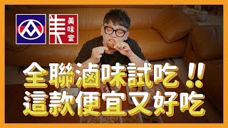 【開箱試吃】｜全聯美味堂滷味開箱試吃｜這款便宜又好吃！不買真的會後悔｜國民酒久JoJo
