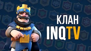 INQTV Академия! Clash Royale