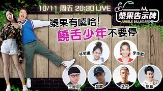 《漿果告示牌》漿果有嘻哈！饒舌少年不要停｜林茉曦 李佳歡 王浚羽 吳霏 艾文 屁孩 林怡廷 關韶文   ｜聲林之王2 Jungle Billboard