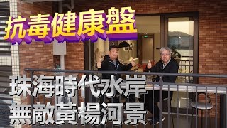 【灣區博士沈永年】一線絕靚無敵河景?時代水岸‧抗疫之選?