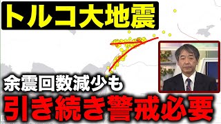 【トルコ大地震】余震回数減少も引き続き警戒が必要（日本時間2/10情報）