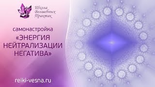 Самонастройка Нейтрализация негатива. Медитация