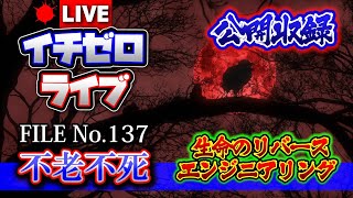【不老不死】生命のリバースエンジニアリング（公開収録）FILE_No.137