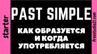 Past Simple - как образуется и когда употребляется