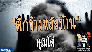 THE GHOST RADIO | รีรันเรื่องน่ากลัว | ตึกร้างหลังบ้าน | คุณโต๋ | TheghostradioOfficial