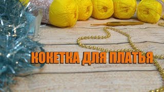 Круглая кокетка крючком мк