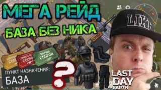 Мега РЕЙД базы игрока без НИКА. Крутой лут и железные стены! Забрал шикарный лут Last day on earth
