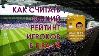 Как считать общий рейтинг игроков в FIFA 14