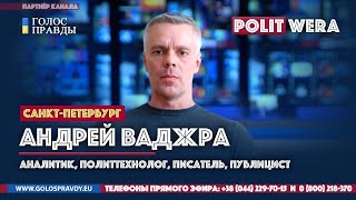 Как отменить "цунами" для Белоруссии. 
 Андрей Ваджра в прямом эфире