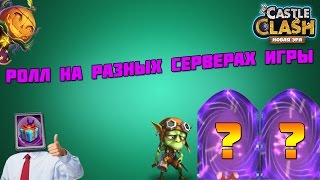 Битва Замков:Ролл на разных серверах игры!