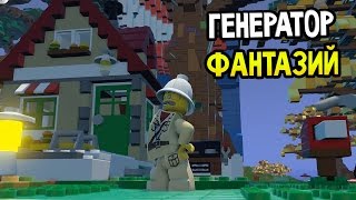 Lego Worlds Прохождение На Русском — ГЕНЕРАТОР ФАНТАЗИИ
