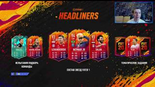 Новое промо - Хедлайнеры! (FIFA 20 Ultimate Team)