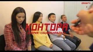 Сериал "КОНТОРА" 1 сезон 3 серия - "Социальная сеть"