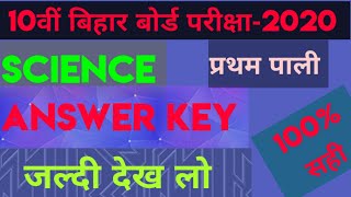 Class-10th Science answer key प्रथम पाली | विज्ञान Answer Key| 17/02/2020