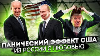 Панический эффект США | Из России с любовью | Жизнь в кредит| Пандемия безработицы 