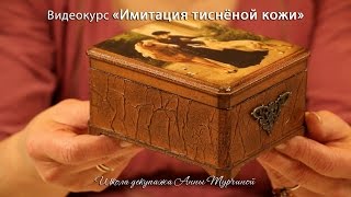 Имитация тисненой кожи