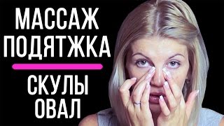 Массаж для подтяжки скул и овала лица