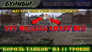 Жесть!!! Один убил всю команду! "ЦАРЬ ПУШКА"на 11 уровне в Ground War: Tanks ( GWT)