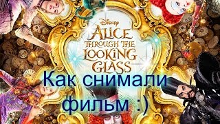 Как снимали фильм "Алиса в зазеркалье". |Alis Red|