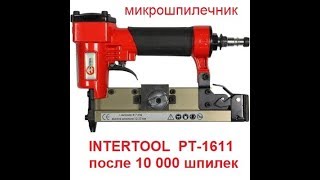 INTERTOOL PT-1611 (Fubag P25) после 10 000 шпилек