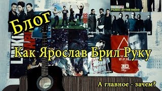Как Ярослав Брил Руку (Делал Татуировку)