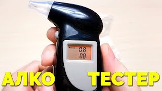 АЛКОТЕСТЕР С АЛИЭКСПРЕСС / ALCOHOL TESTER ALIEXPRESS