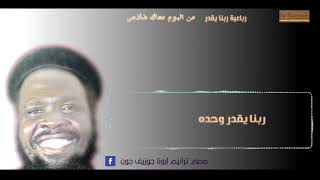 ابونا جوزيف جون | كروان السودان | رباعية ربنا يقدر [Official Music Video]