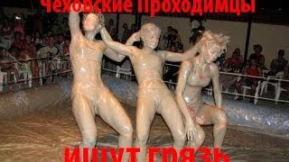 Чеховские Проходимцы соскучились по грязи