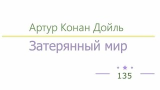 Затерянный мир, Артур Конан Дойль радиоспектакль слушать онлайн