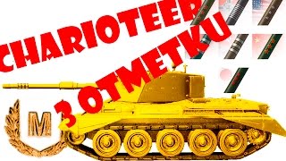 Charioteer - 3 ОТМЕТКИ получил, ура ))