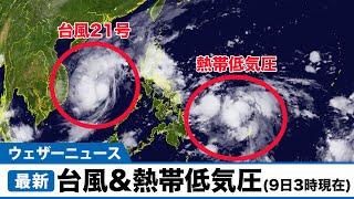 台風21号発生&熱帯低気圧（9日3時現在） ※日本への影響はなし