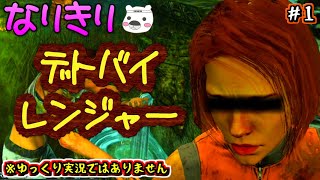 【Dead by Daylight】なりきり！デトバイレンジャー～メグ編～：01