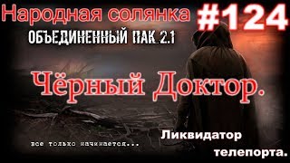 S.T.A.L.K.E.R. НС ОП 2.1 #124. Борман. Ликвидатор телепортов и встреча с Чёрным доктором в Госпитале